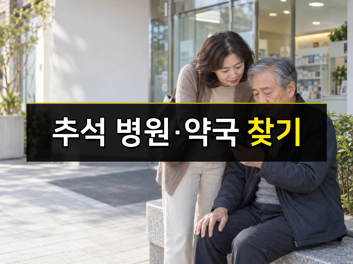 한국인 중년 여성이 고령의 아버지와 병원 앞에서 휴대전화로 진료기관을 찾는 모습, 중앙에 추석 병원·약국 찾기 문구