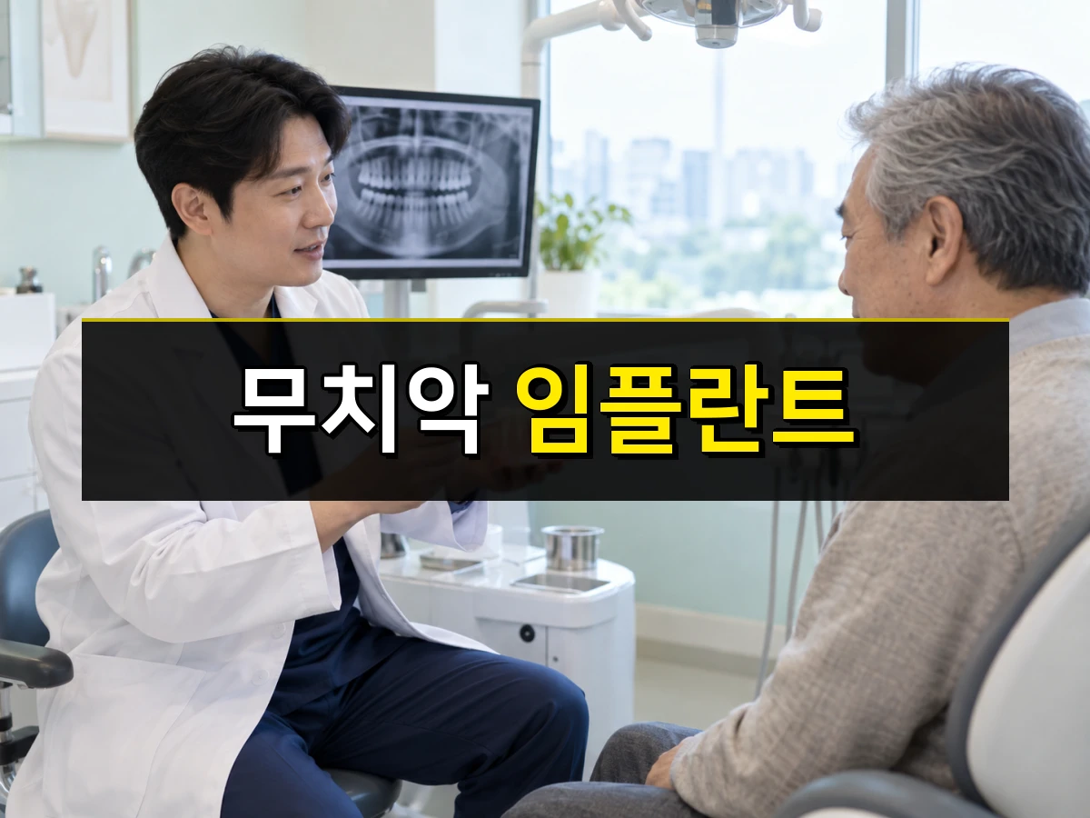 한국의 치과에서 60대 후반 남성이 치과의사에게 임플란트 모형 설명을 듣는 모습, 중앙에 무치악 임플란트 문구