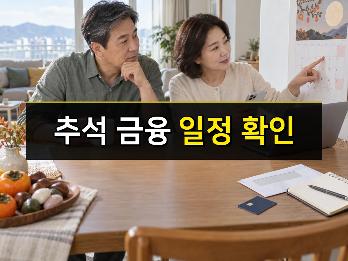 한국인 중년 부부가 추석 달력과 금융 앱을 확인하는 모습, 중앙에 추석 금융 일정 확인 문구